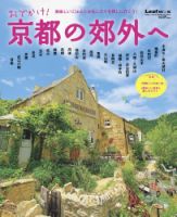 おでかけ！京都の郊外へ 2013年07月19日発売号 表紙