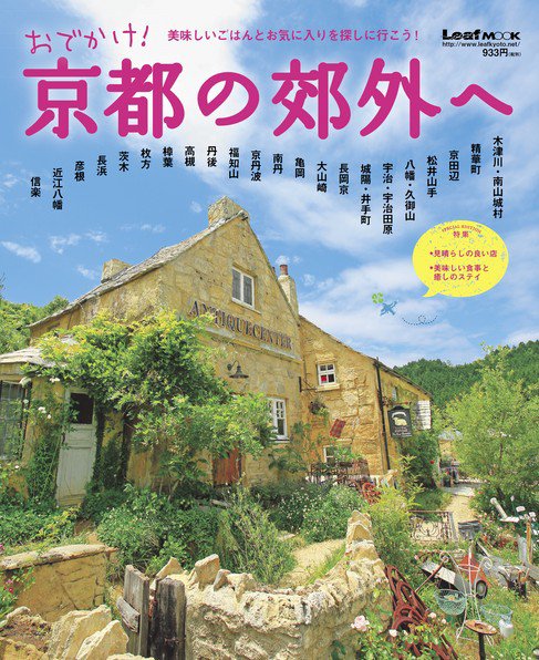 おでかけ！京都の郊外へ 2013年07月19日発売号 表紙
