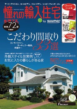 憧れの輸入住宅を建てる  by suumo 2013AUTUMN (発売日2013年09月13日) 表紙