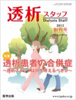 透析スタッフ 2013年創刊号 (発売日2013年07月10日) 表紙