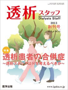 透析スタッフ 2013年創刊号 (発売日2013年07月10日) 表紙