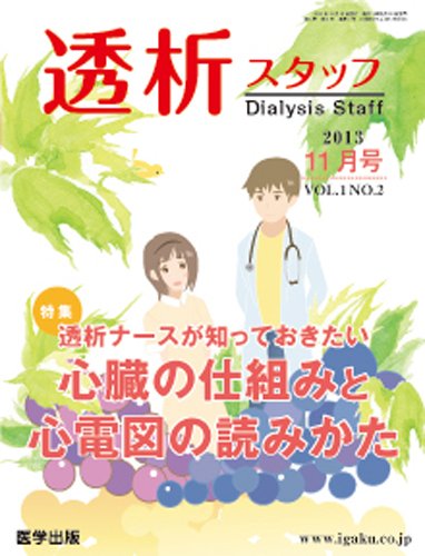 透析スタッフ 2013年11月号 (発売日2013年10月10日) 表紙