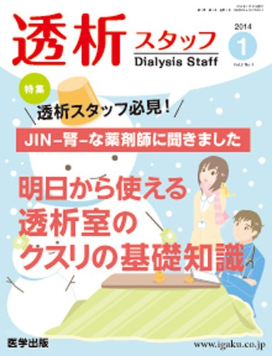 透析スタッフ 2014年第1号 (発売日2013年12月10日) 表紙