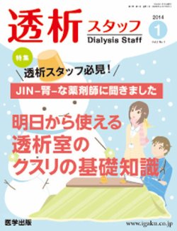 透析スタッフ 2014年第1号 (発売日2013年12月10日) 表紙