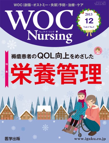 WOC Nursing（ウォック　ナーシング） 2013年12月号 (発売日2013年11月20日) 表紙