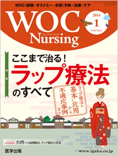 WOC Nursing（ウォック　ナーシング） 2014年1月号 (発売日2013年12月20日) 表紙