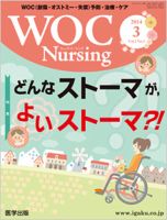 WOC Nursing（ウォック　ナーシング） 2014年3月号 表紙