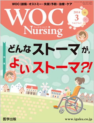 WOC Nursing（ウォック　ナーシング） 2014年3月号 (発売日2014年02月20日) 表紙