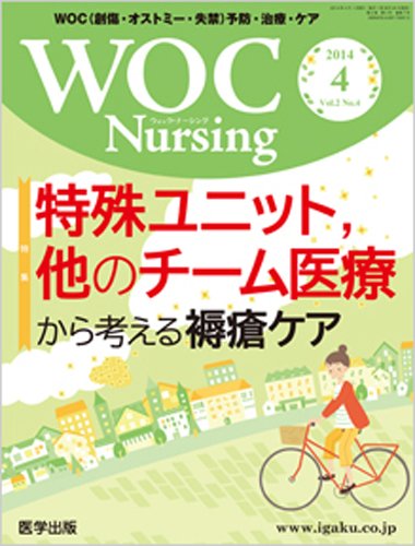 WOC Nursing（ウォック　ナーシング） 2014年4月号 (発売日2014年03月20日) 表紙