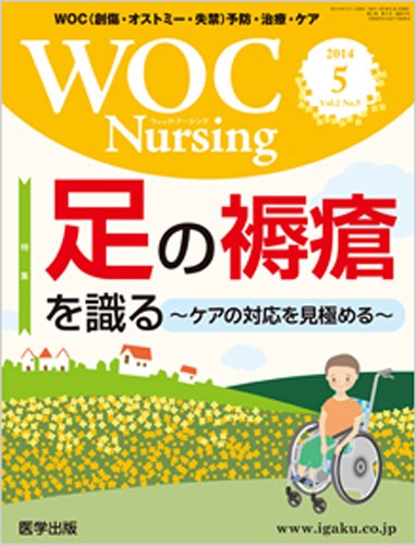WOC Nursing（ウォック　ナーシング） 2014年5月号 (発売日2014年04月20日) 表紙