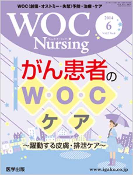 WOC Nursing（ウォック　ナーシング） 2014年6月号 (発売日2014年05月20日) 表紙