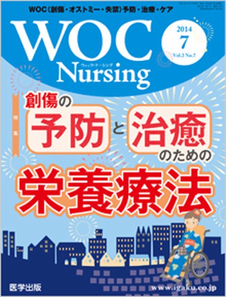 WOC Nursing（ウォック　ナーシング） 2014年7月号 (発売日2014年06月20日) 表紙