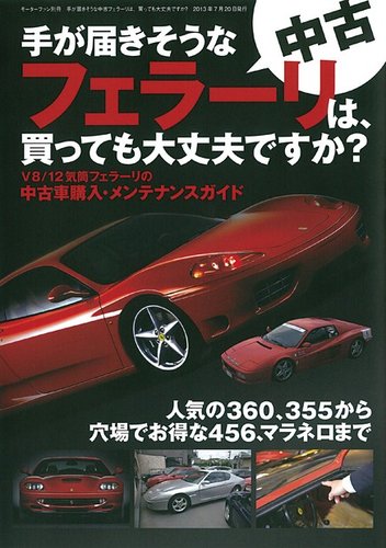 手が届きそうな中古フェラーリは 買っても大丈夫ですか 2013年06月06日発売号 雑誌 電子書籍 定期購読の予約はfujisan