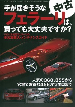 手が届きそうな中古フェラーリは 買っても大丈夫ですか 13年06月06日発売号 雑誌 電子書籍 定期購読の予約はfujisan