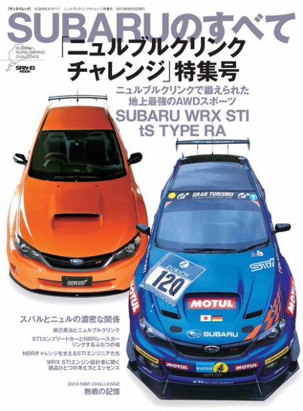 SUBARUのすべて ニュルブルクリンクチャレンジ特集号 (発売日2013年07月03日) 表紙