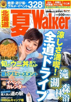北海道夏 Walker （ウォーカー） 25年夏号 (発売日2013年07月18日) 表紙