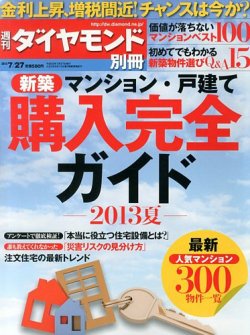 別冊 週刊ダイヤモンド 新築マンション・戸建て購入完全ガイド・２０１３夏 (発売日2013年06月27日) 表紙