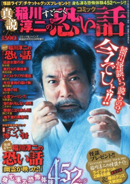 稲川淳二のすごーく恐い話 7冊 稲川淳二のすごーく恐い話 (リイド文庫 エンターテイメントシリーズ