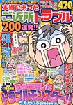 増刊 月刊 ご近所スキャンダル 本当にあったご近所トラブル200連発 !! (発売日2013年07月16日) 表紙