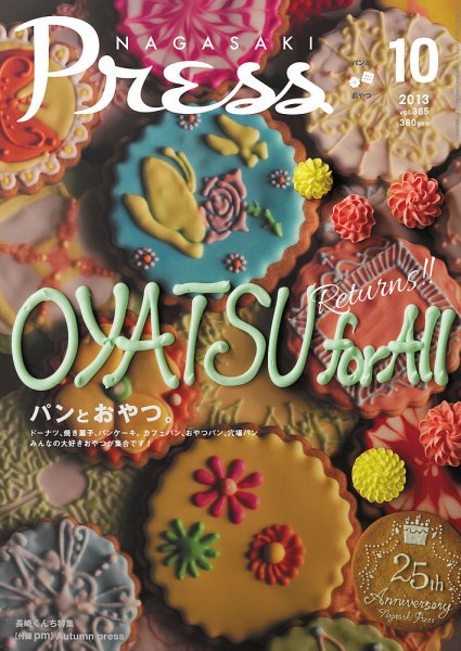 ながさきPRESS（ながさきプレス） 365 (発売日2013年09月27日) 表紙