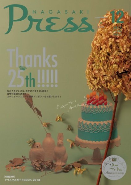 ながさきPRESS（ながさきプレス） 368 (発売日2013年11月27日) 表紙