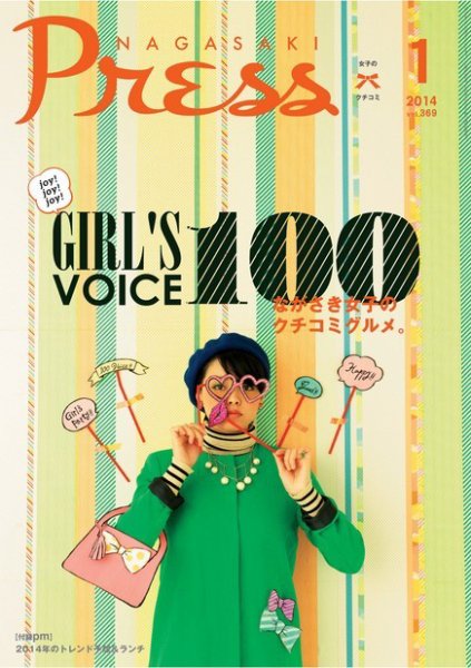 ながさきPRESS（ながさきプレス） 369 (発売日2013年12月27日) 表紙