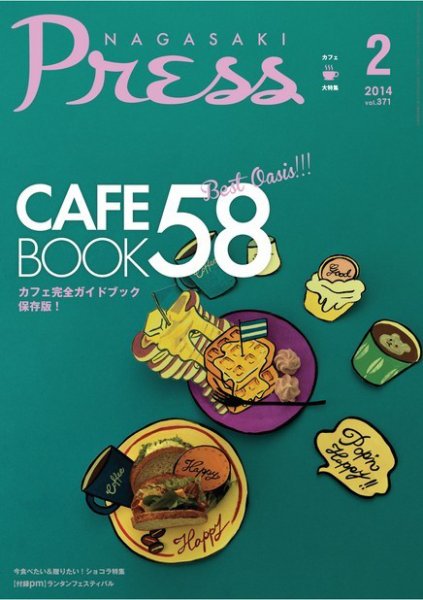 ながさきPRESS（ながさきプレス） 371 (発売日2014年01月27日) 表紙