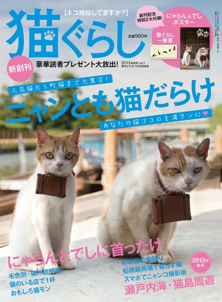 猫ぐらし 2013年秋号 (発売日2013年08月12日) 表紙