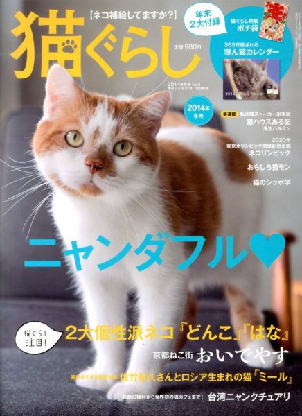 猫ぐらし 2014年冬号 (発売日2013年11月12日) 表紙