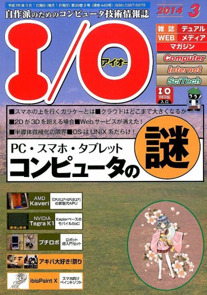 I/O (アイオー) 3月号 (発売日2014年02月18日) 表紙