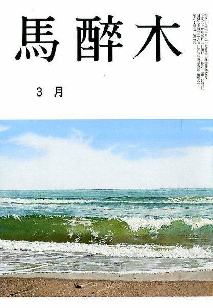 馬酔木 2014年3月号 (発売日2014年02月18日) 表紙