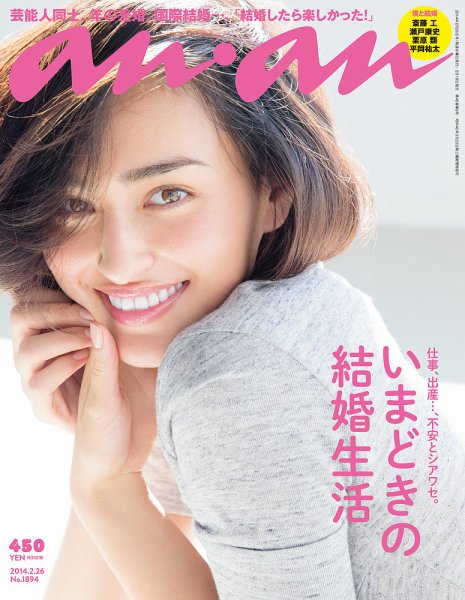 anan（アンアン） No.1894 (発売日2014年02月19日) 表紙