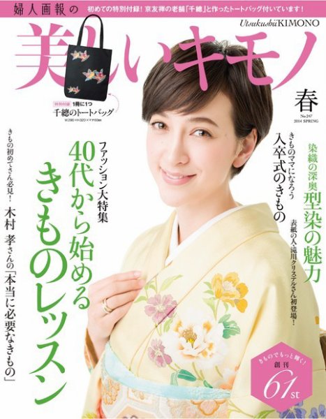 美しいキモノ 2014年春号 (発売日2014年02月20日) 表紙
