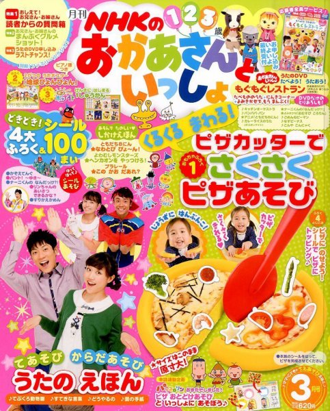 NHKのおかあさんといっしょ 3月号 (発売日2014年02月15日) | 雑誌/定期