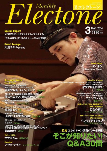 月刊エレクトーン 2014年3月号 (発売日2014年02月20日) 表紙