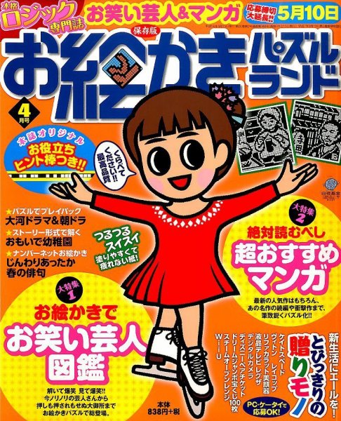 お絵かきパズルランド 4月号 (発売日2014年02月19日) 表紙