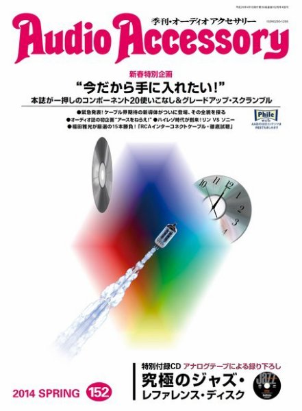 AudioAccessory(オーディオアクセサリー) 152号 (発売日2014年02月21日) 表紙