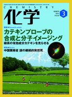 化学 3月号 (発売日2014年02月18日) 表紙