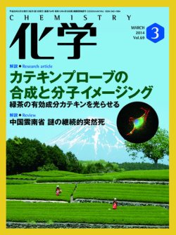 化学 3月号 (発売日2014年02月18日) 表紙