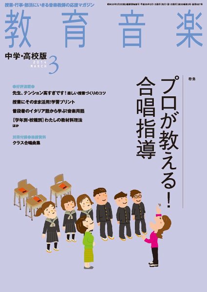 教育音楽　中学・高校版 3月号 (発売日2014年02月18日) 表紙