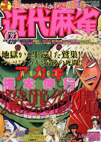 近代麻雀 3/1号 (発売日2014年02月01日) 表紙