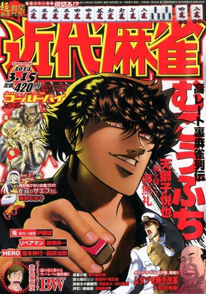 近代麻雀 3/15号 (発売日2014年02月15日) 表紙