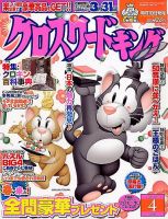 クロスワードキング 2014年4月号 (発売日2014年02月19日) 表紙