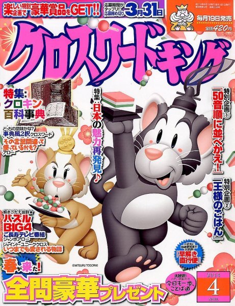 クロスワードキング 2014年4月号 (発売日2014年02月19日) 表紙