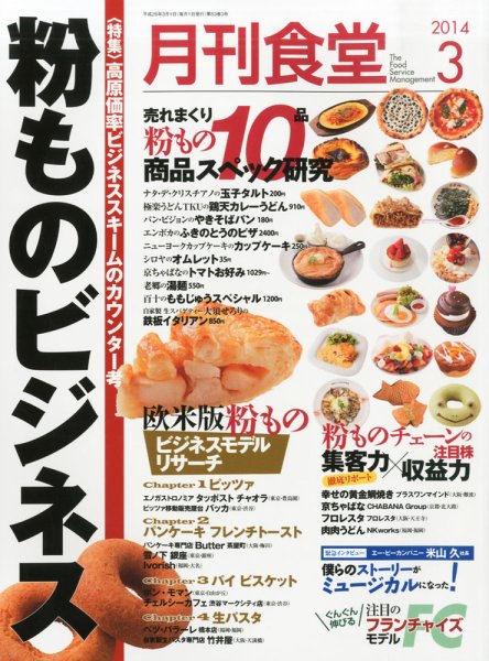 月刊食堂 2014年3月号 (発売日2014年02月20日) 表紙