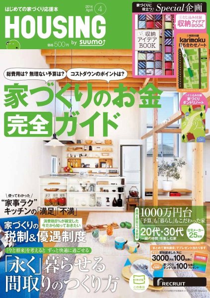 HOUSING （ハウジング）by suumo（バイ スーモ） 4月号 (発売日2014年02月21日) 表紙