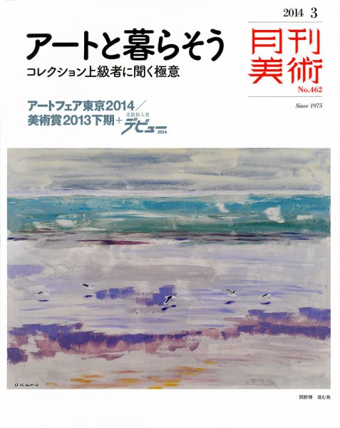 月刊美術 2014年3月号 (発売日2014年02月20日) 表紙