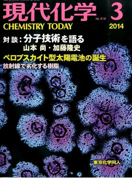 現代化学 2014年3月号 (発売日2014年02月20日) 表紙
