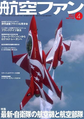 航空ファン 4月号 (発売日2014年02月21日) 表紙
