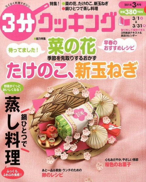 ３分クッキング 3月号 (発売日2014年02月15日) 表紙